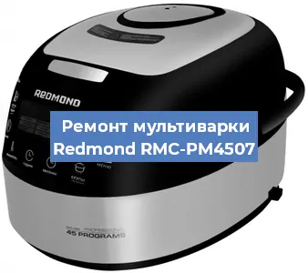 Ремонт мультиварки Redmond RMC-PM4507 в Самаре